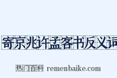 寄京兆许孟客书反义词是什么意思的图片
